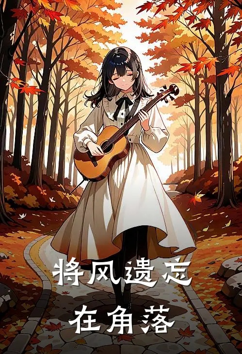 将风遗忘在角落
