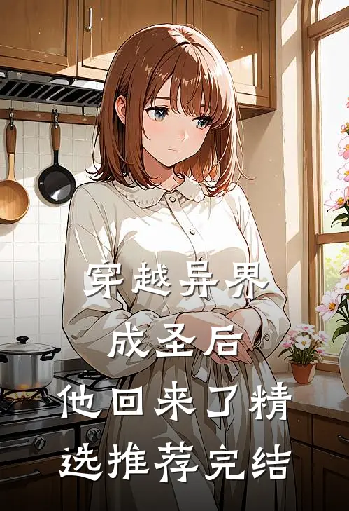 穿越异界成圣后,他回来了精选推荐完结