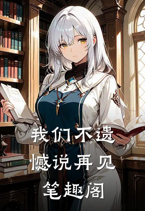 我们不遗憾说再见笔趣阁