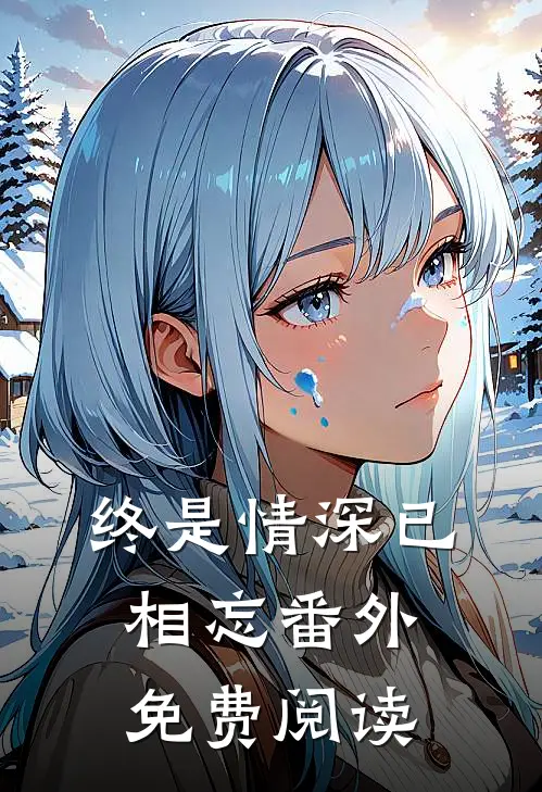 终是情深已相忘番外免费阅读