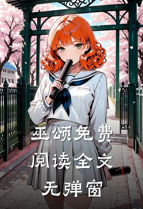 巫颂免费阅读全文无弹窗