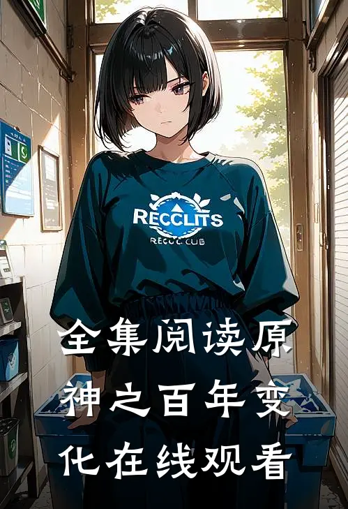 全集阅读原神之百年变化在线观看