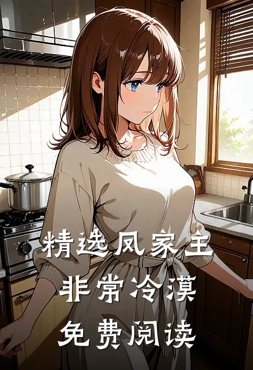精选凤家主非常冷漠免费阅读