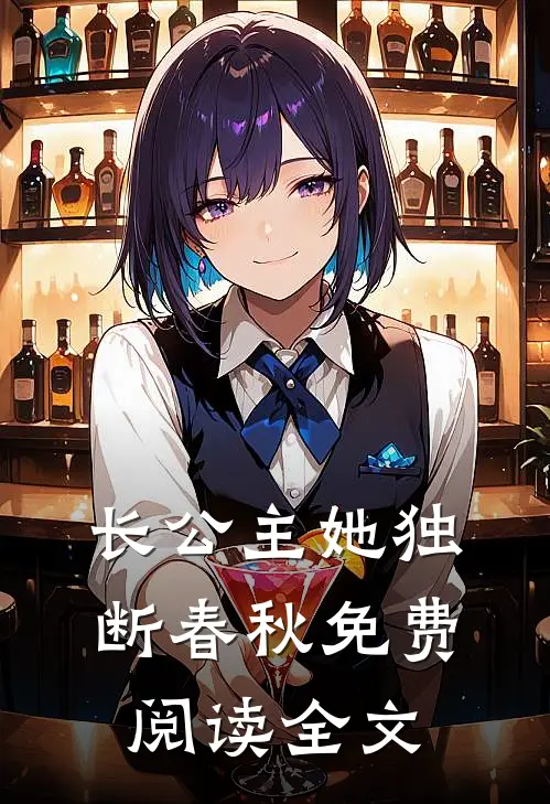 长公主她独断春秋免费阅读全文