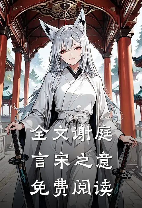 全文谢庭言宋之意免费阅读