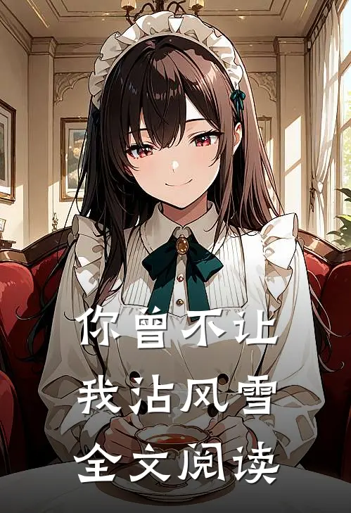 你曾不让我沾风雪全文阅读