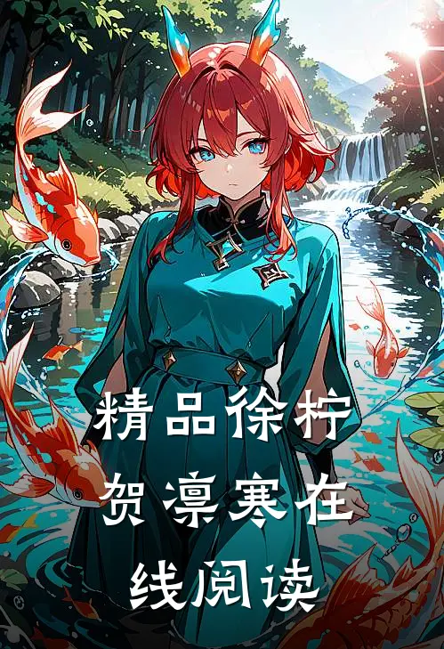 精品徐柠贺凛寒在线阅读