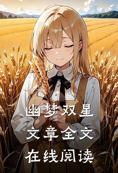 幽梦双星文章全文在线阅读