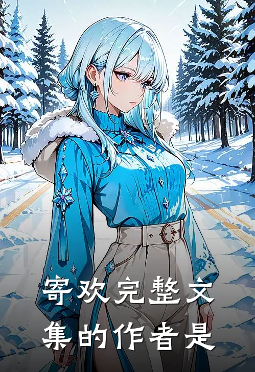 寄欢完整文集的作者是