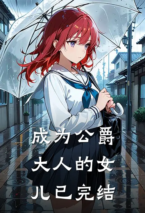 成为公爵大人的女儿已完结