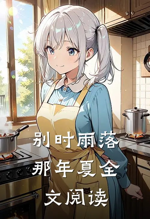 别时雨落那年夏全文阅读