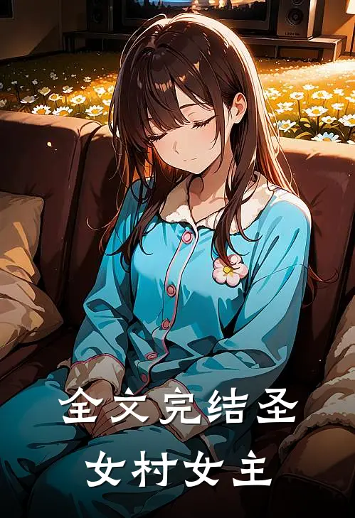 全文完结圣女村女主