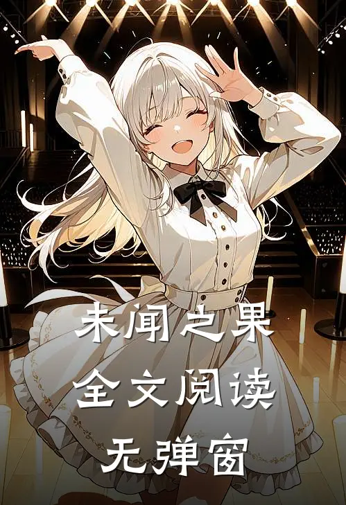 未闻之果全文阅读无弹窗