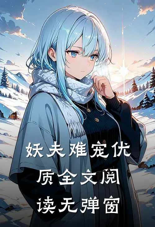 妖夫难宠优质全文阅读无弹窗