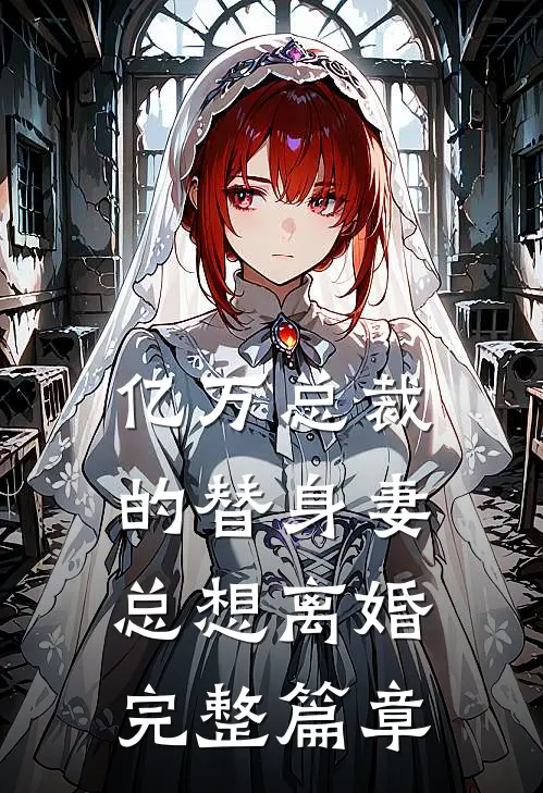 亿万总裁的替身妻总想离婚完整篇章