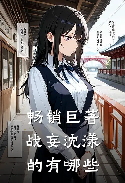 畅销巨著战妄沈漾的有哪些
