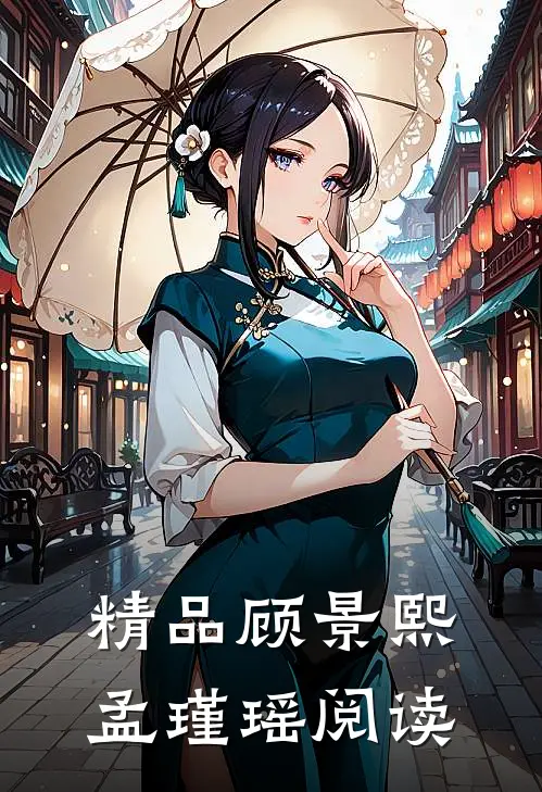 精品顾景熙孟瑾瑶阅读