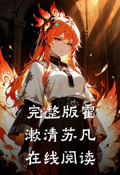 完整版霍漱清苏凡在线阅读