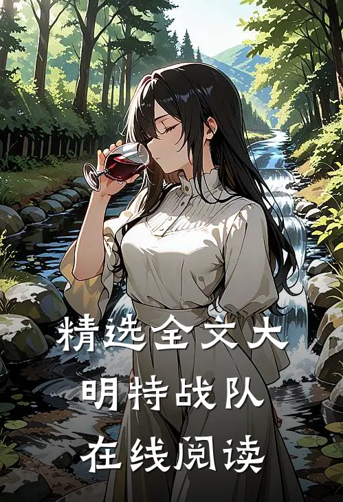 精选全文大明特战队在线阅读