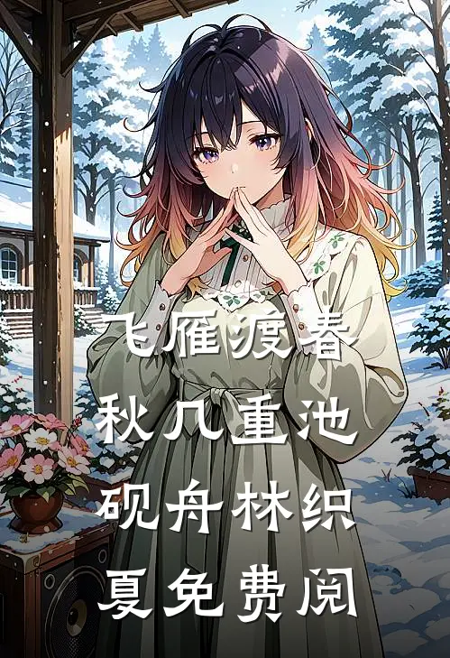 飞雁渡春秋几重池砚舟林织夏免费阅