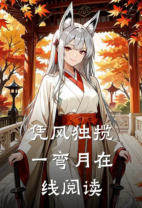 凭风独揽一弯月在线阅读