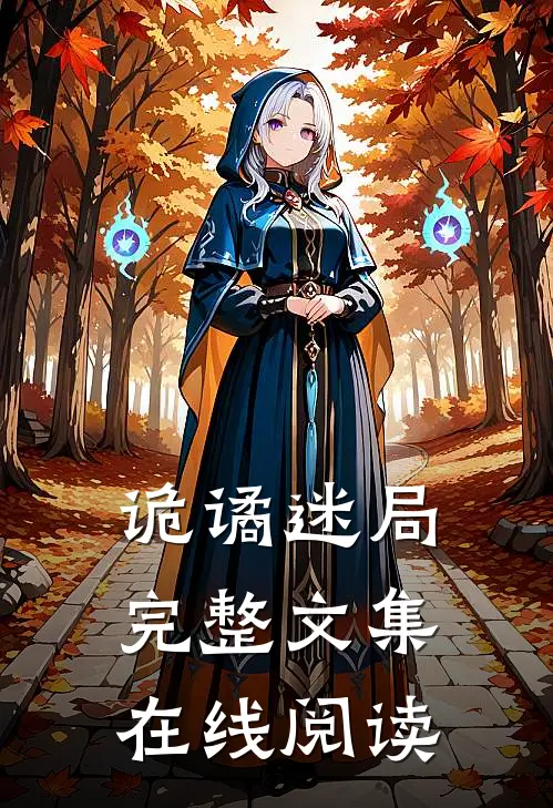 诡谲迷局完整文集在线阅读