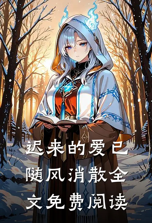 迟来的爱已随风消散全文免费阅读