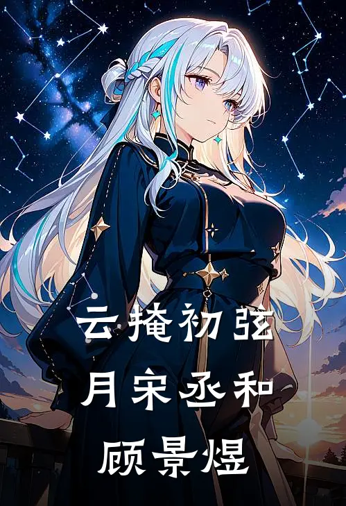云掩初弦月宋丞和顾景煜