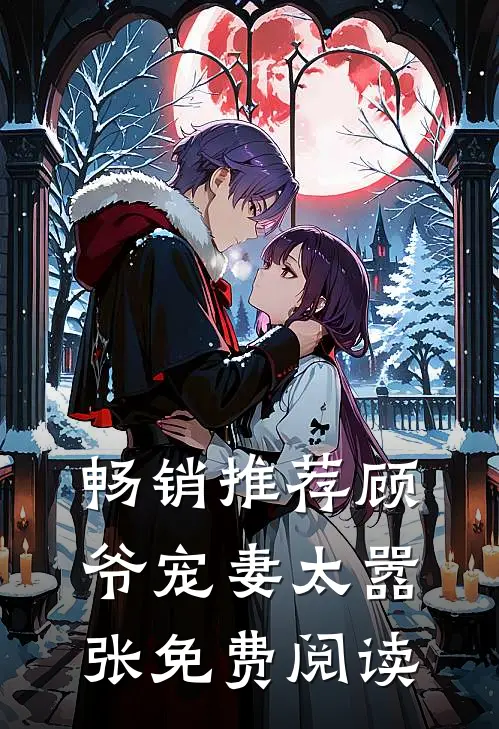 畅销推荐顾爷宠妻太嚣张免费阅读