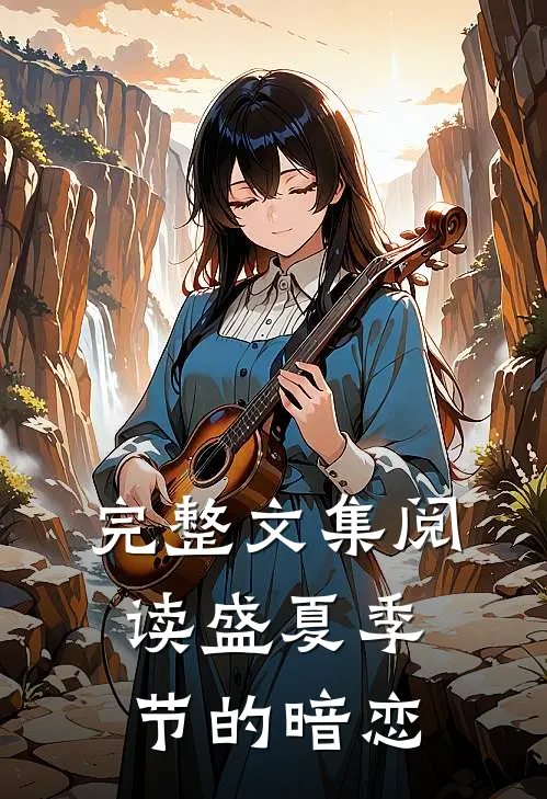 完整文集阅读盛夏季节的暗恋