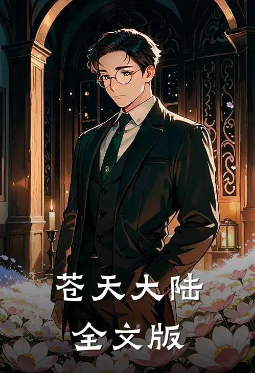 苍天大陆全文版