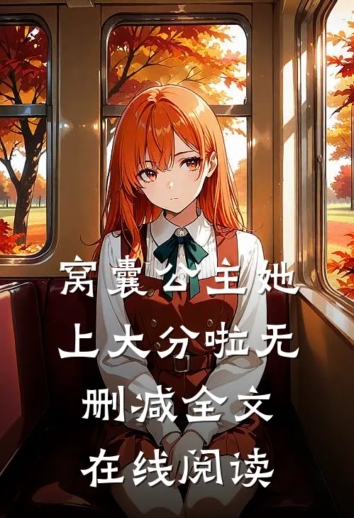 窝囊公主她上大分啦无删减全文在线阅读