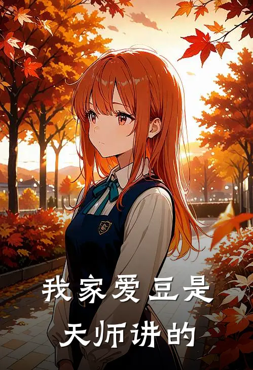 我家爱豆是天师讲的