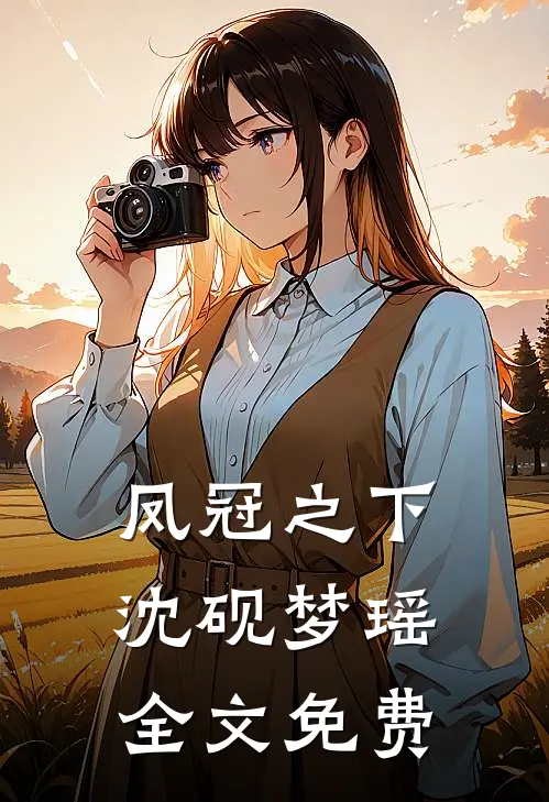 凤冠之下沈砚梦瑶全文免费