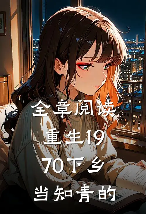 全章阅读重生1970下乡当知青的