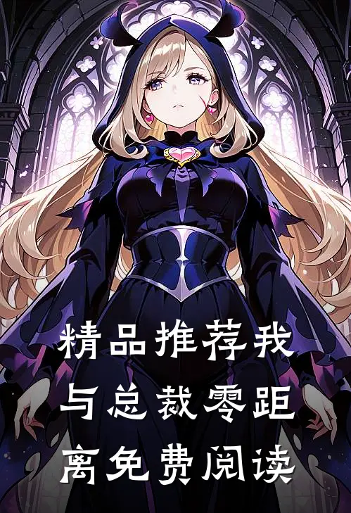 精品推荐我与总裁零距离免费阅读