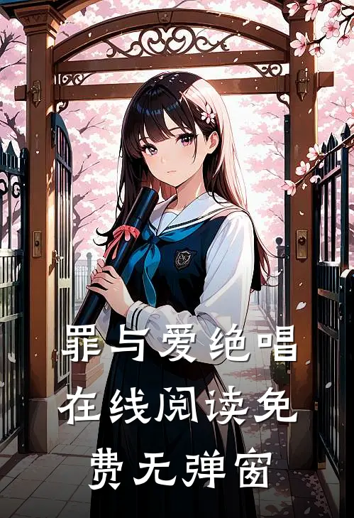 罪与爱绝唱在线阅读免费无弹窗