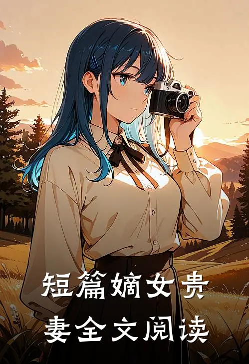 短篇嫡女贵妻全文阅读