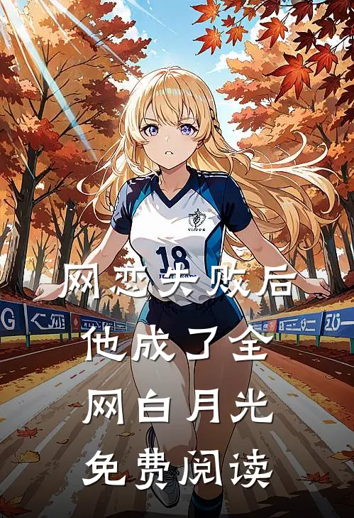 网恋失败后他成了全网白月光免费阅读