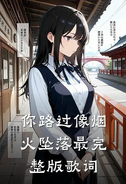 你路过像烟火坠落最完整版歌词