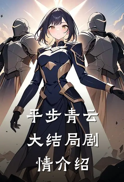 平步青云大结局剧情介绍