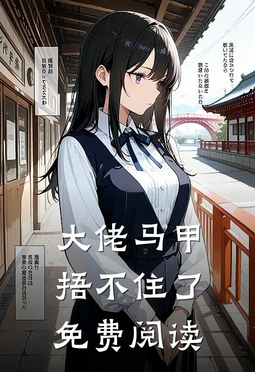 大佬马甲捂不住了免费阅读