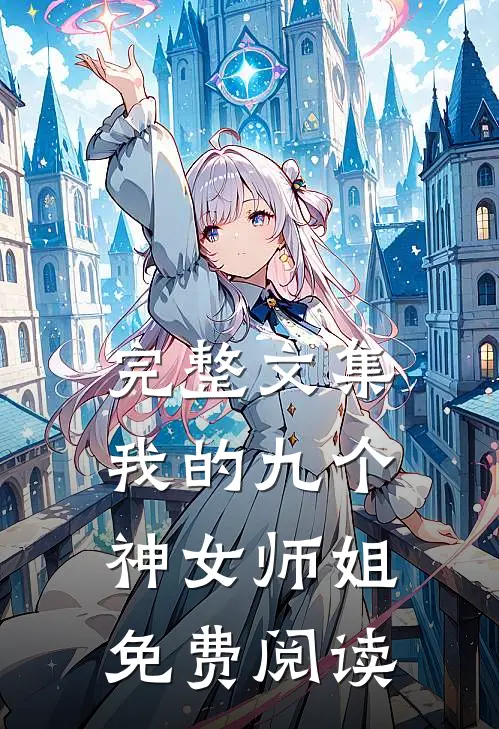完整文集我的九个神女师姐免费阅读