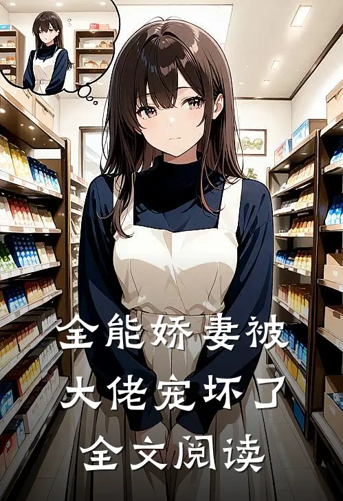 全能娇妻被大佬宠坏了全文阅读