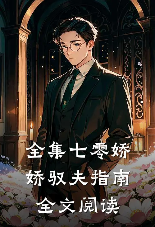 全集七零娇娇驭夫指南全文阅读