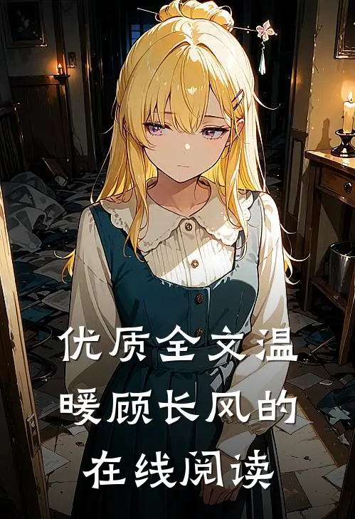 优质全文温暖顾长风的在线阅读