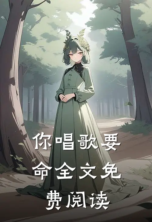 你唱歌要命全文免费阅读