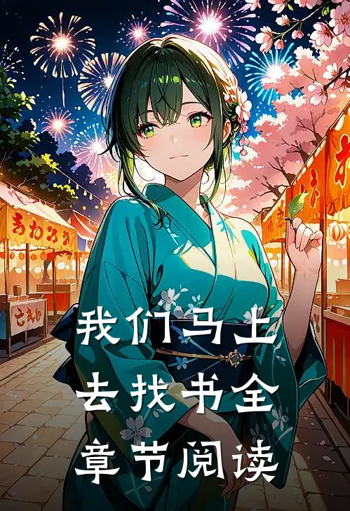 我们马上去找书全章节阅读