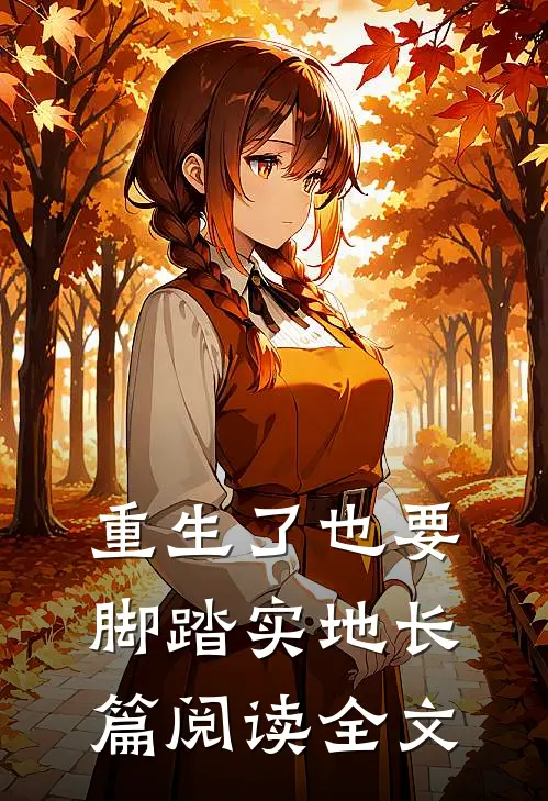 重生了也要脚踏实地长篇阅读全文