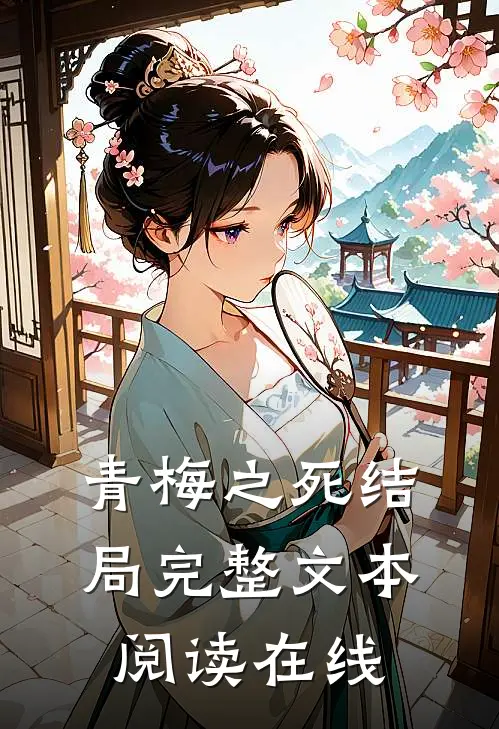 青梅之死结局完整文本阅读在线